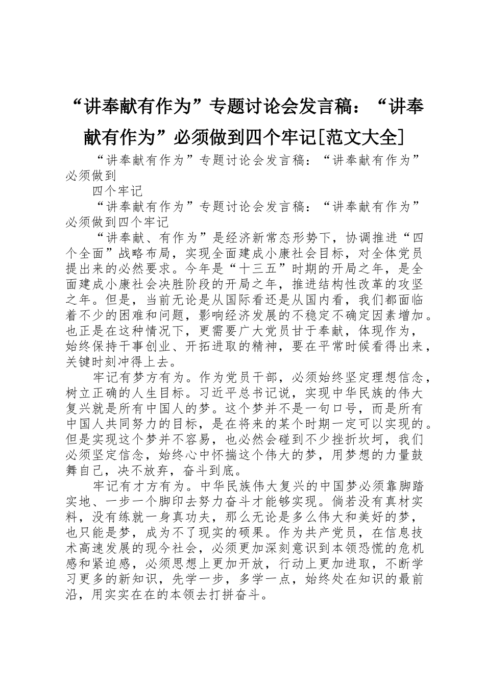 “讲奉献有作为”专题讨论会发言稿：“讲奉献有作为”必须做到四个牢记[范文大全]_第1页
