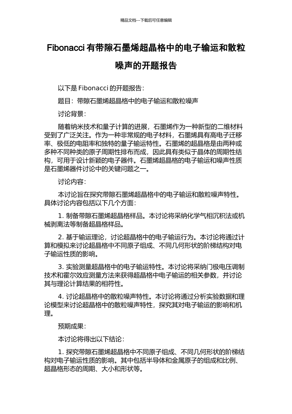 Fibonacci有带隙石墨烯超晶格中的电子输运和散粒噪声的开题报告_第1页