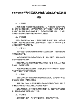 FibroScan评判中医药抗肝纤维化疗效的价值的开题报告