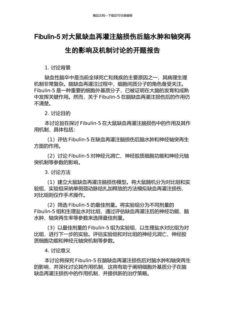 Fibulin-5对大鼠缺血再灌注脑损伤后脑水肿和轴突再生的影响及机制研究的开题报告_第1页