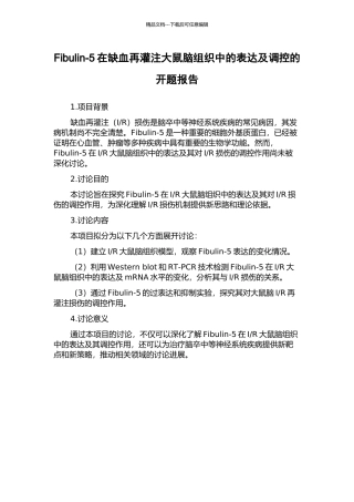 Fibulin-5在缺血再灌注大鼠脑组织中的表达及调控的开题报告