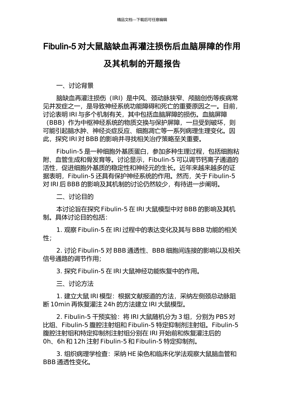 Fibulin-5对大鼠脑缺血再灌注损伤后血脑屏障的作用及其机制的开题报告_第1页