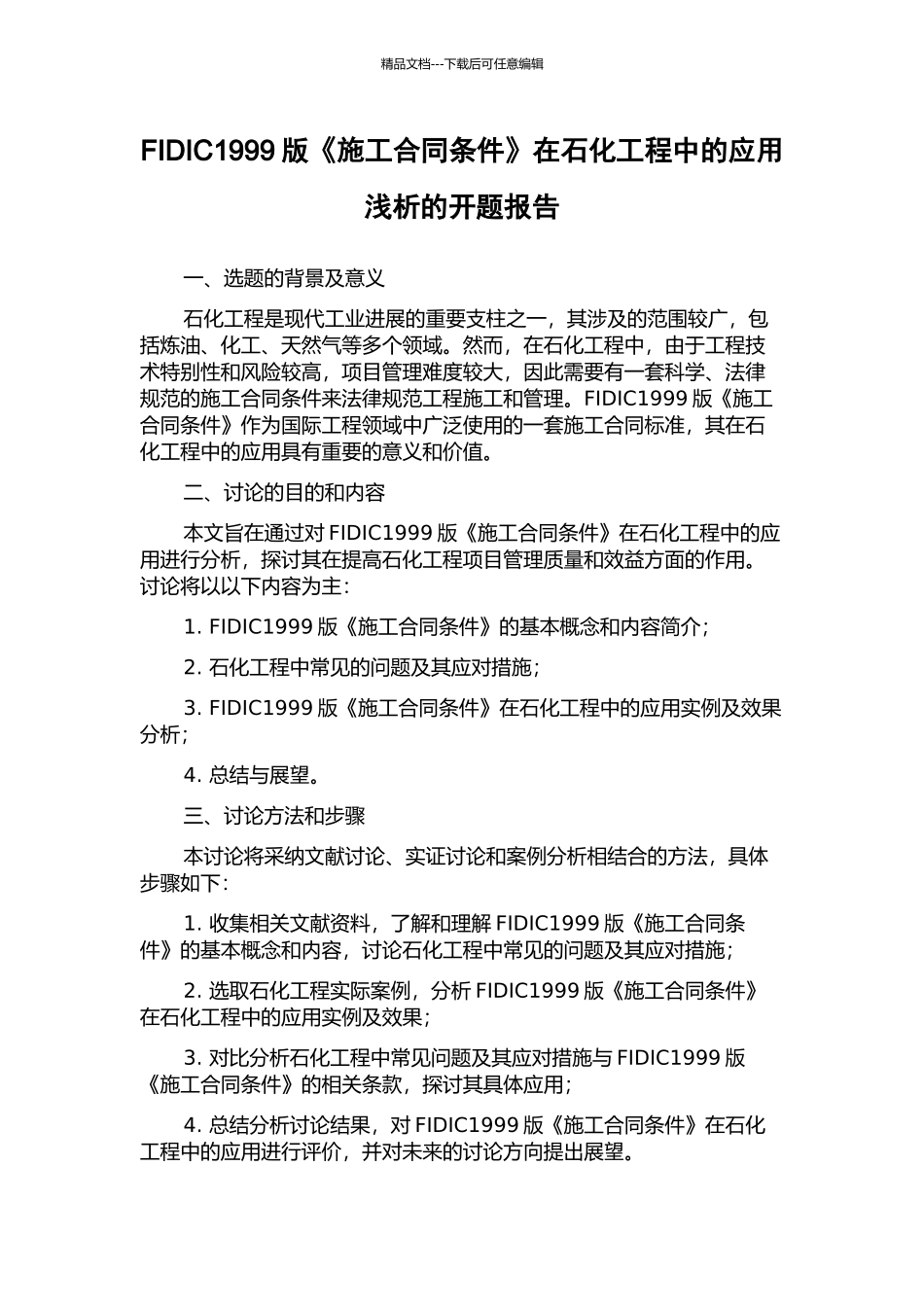 FIDIC1999版《施工合同条件》在石化工程中的应用浅析的开题报告_第1页