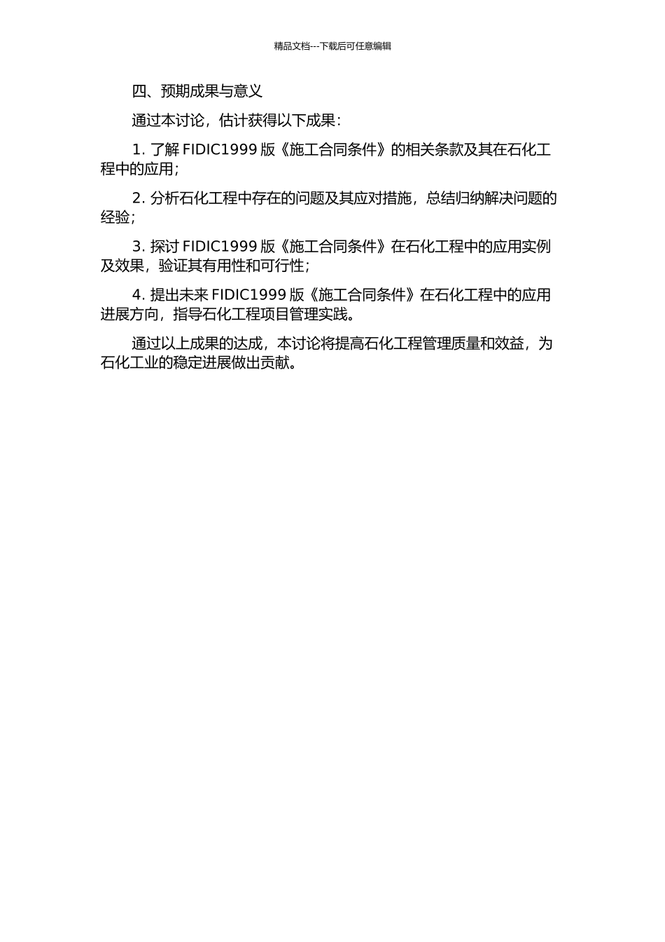 FIDIC1999版《施工合同条件》在石化工程中的应用浅析的开题报告_第2页