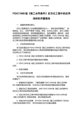 FIDIC1999版《施工合同条件》在石化工程中的应用浅析的开题报告