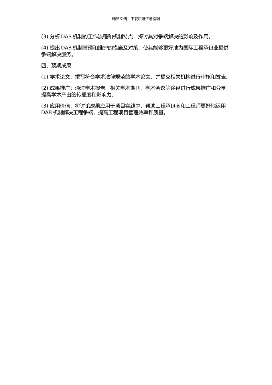 FIDIC合同条件下的DAB争端解决机制研究的开题报告_第2页