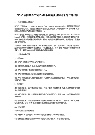 FIDIC合同条件下的DAB争端解决机制研究的开题报告