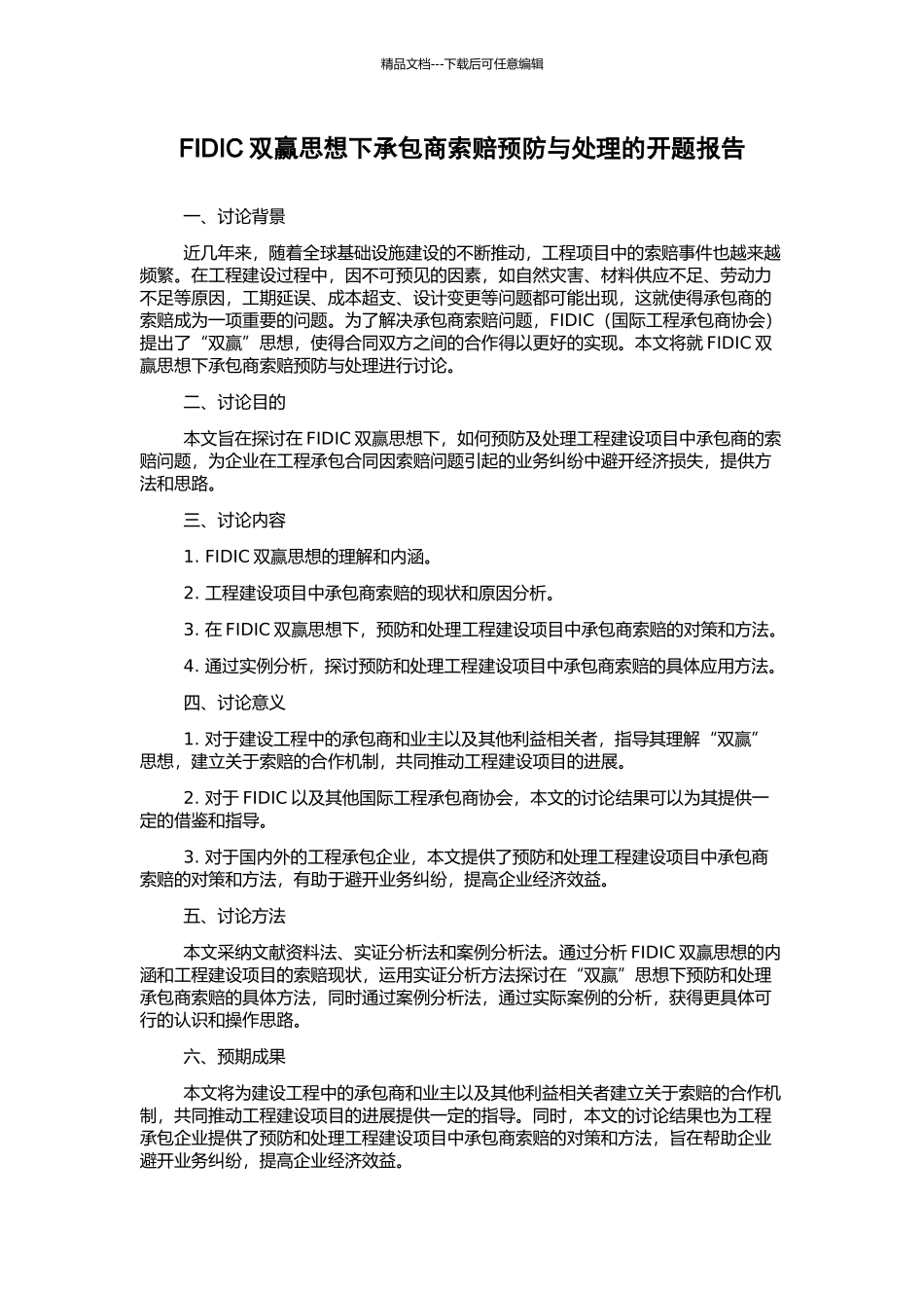 FIDIC双赢思想下承包商索赔预防与处理的开题报告_第1页
