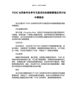 FIDIC合同条件在亭可马里项目的索赔管理应用研究中期报告
