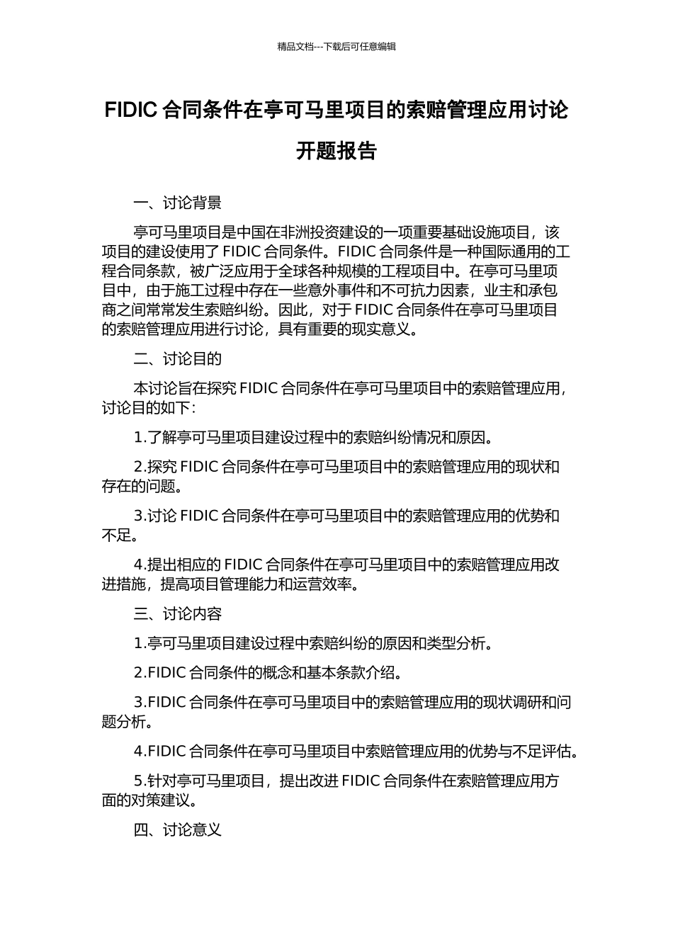 FIDIC合同条件在亭可马里项目的索赔管理应用研究开题报告_第1页