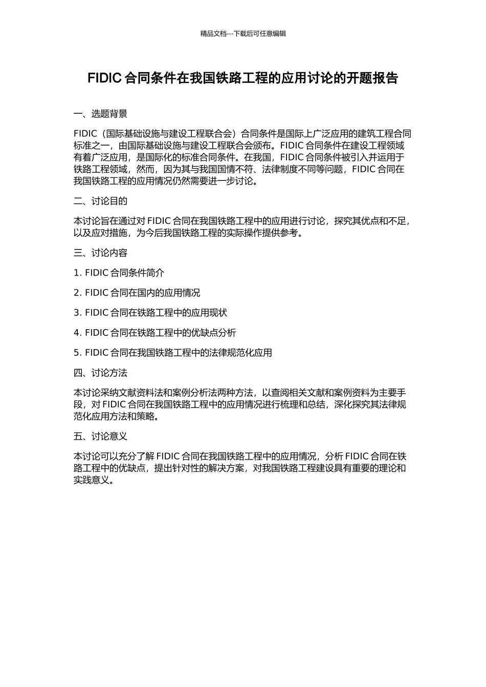 FIDIC合同条件在我国铁路工程的应用研究的开题报告_第1页