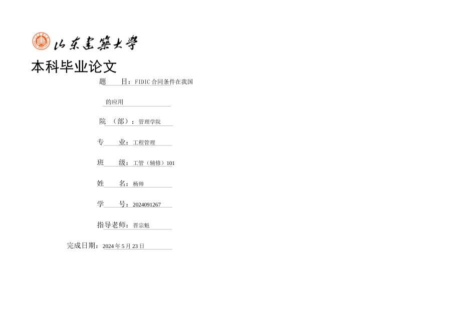 FIDIC合同条件在我国的应用_第1页