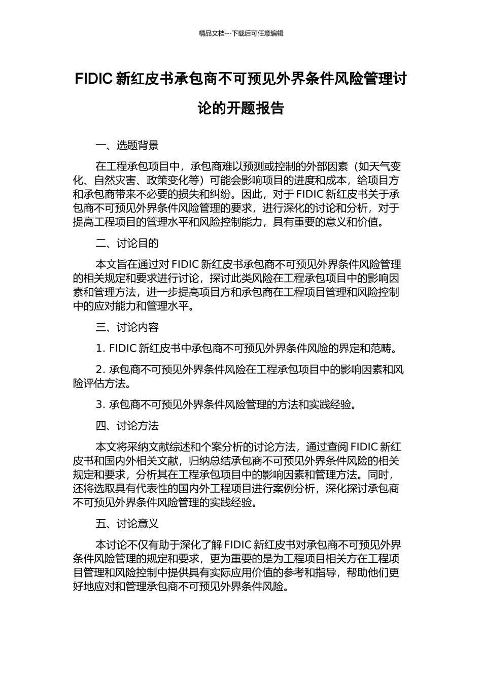FIDIC新红皮书承包商不可预见外界条件风险管理研究的开题报告_第1页
