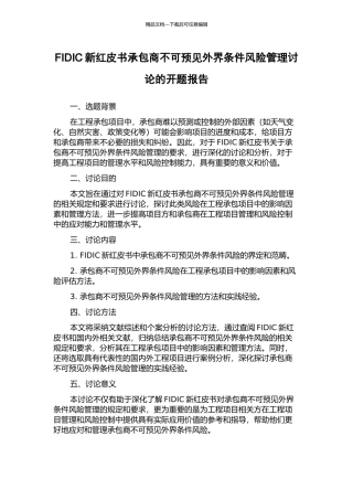 FIDIC新红皮书承包商不可预见外界条件风险管理研究的开题报告