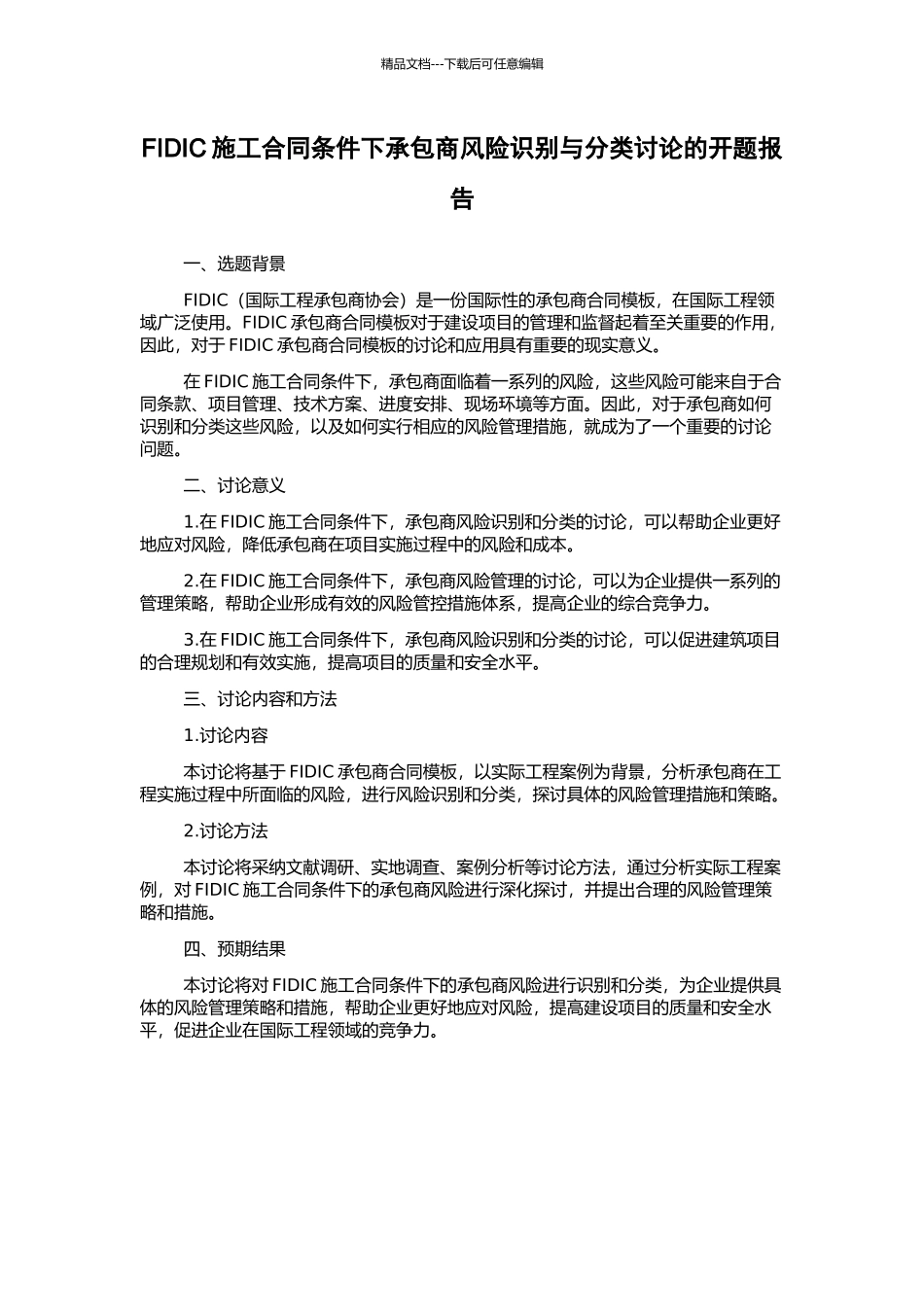 FIDIC施工合同条件下承包商风险识别与分类研究的开题报告_第1页