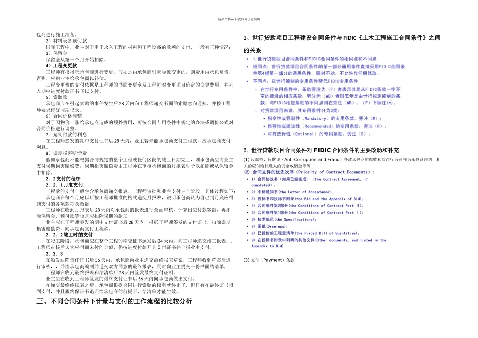 FIDIC施工合同条件下计量支付模式研究_第2页