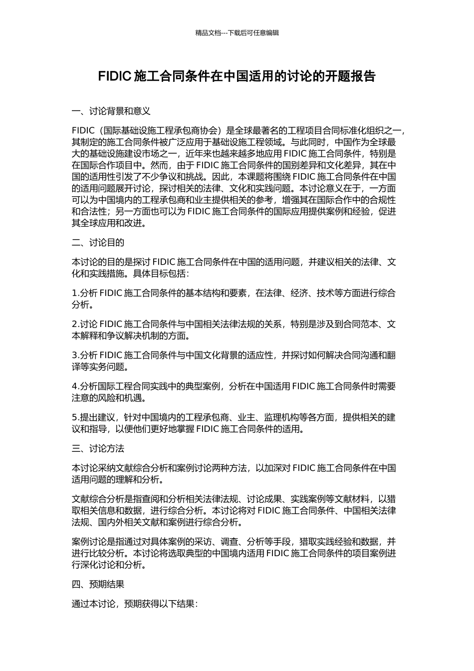 FIDIC施工合同条件在中国适用的研究的开题报告_第1页
