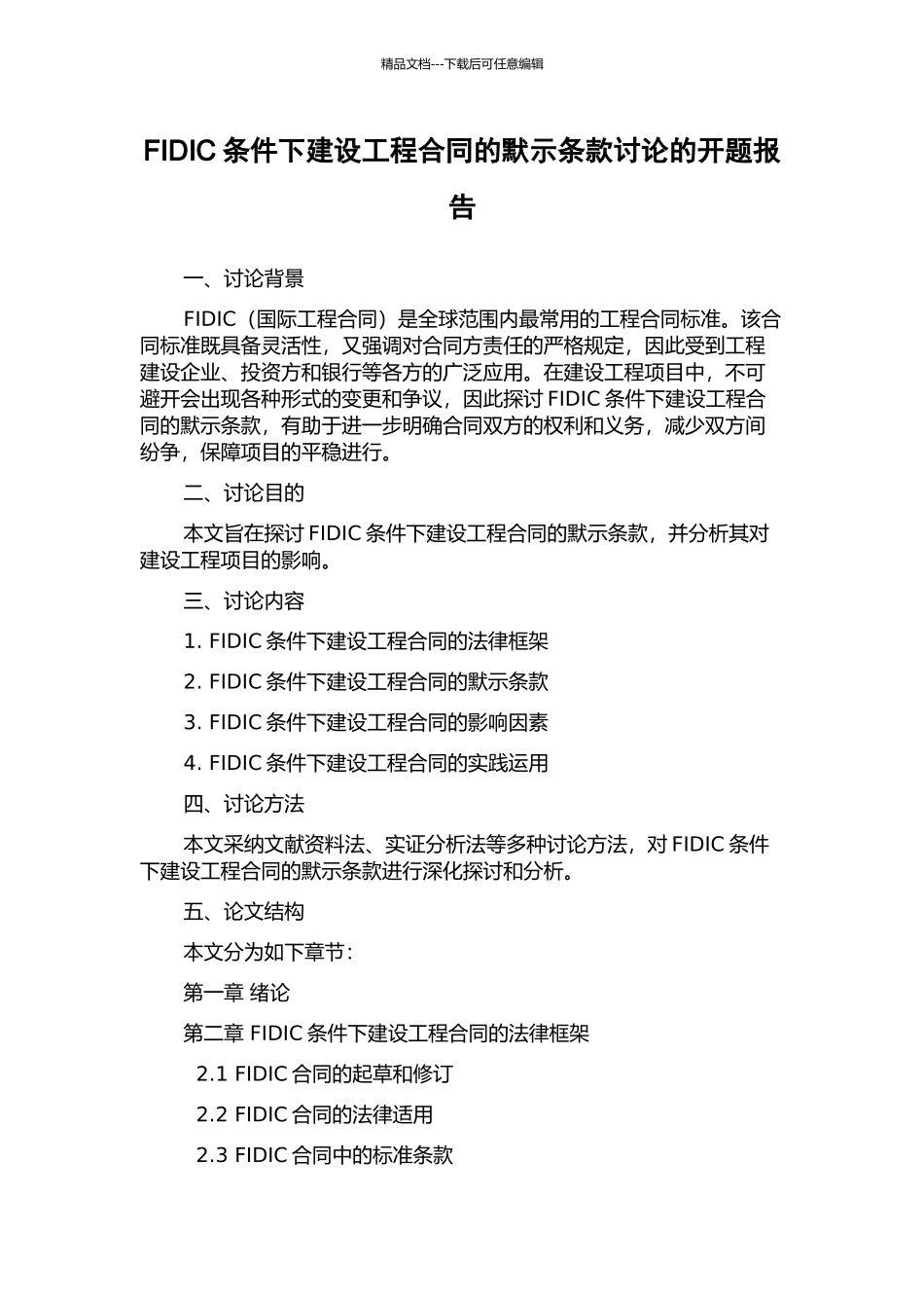 FIDIC条件下建设工程合同的默示条款研究的开题报告_第1页