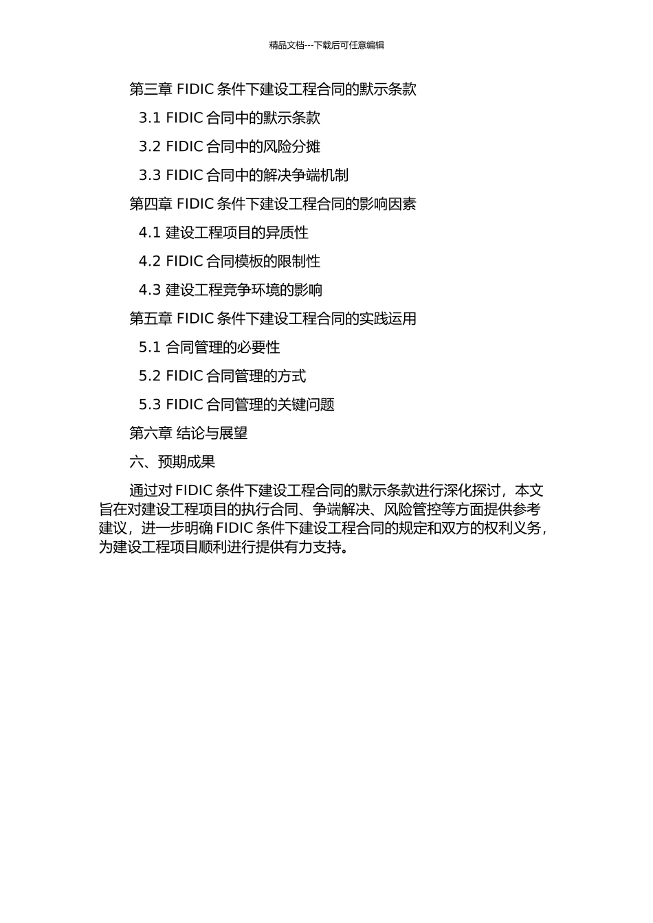 FIDIC条件下建设工程合同的默示条款研究的开题报告_第2页