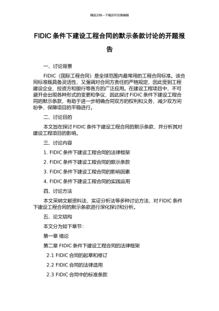 FIDIC条件下建设工程合同的默示条款研究的开题报告