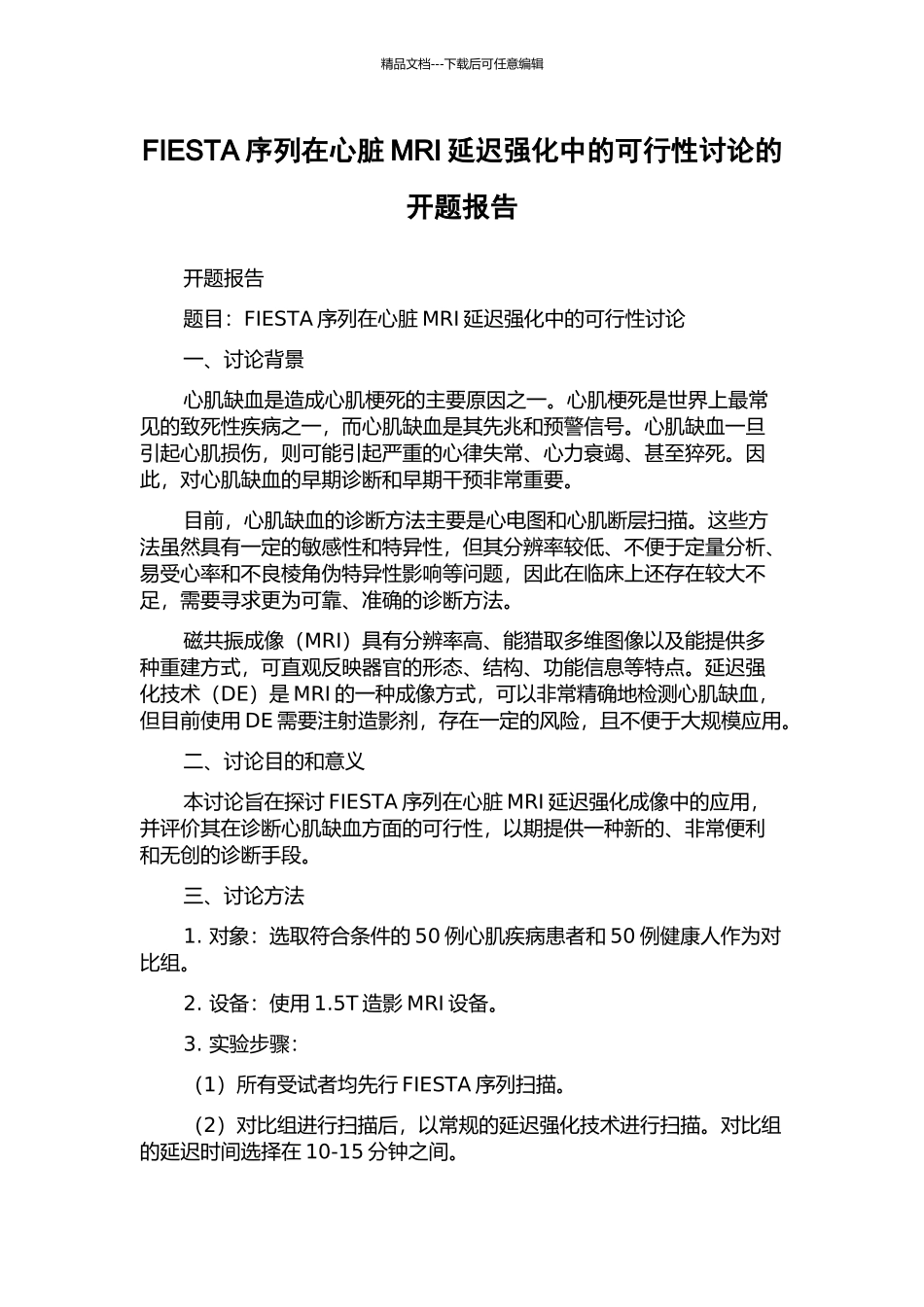 FIESTA序列在心脏MRI延迟强化中的可行性研究的开题报告_第1页