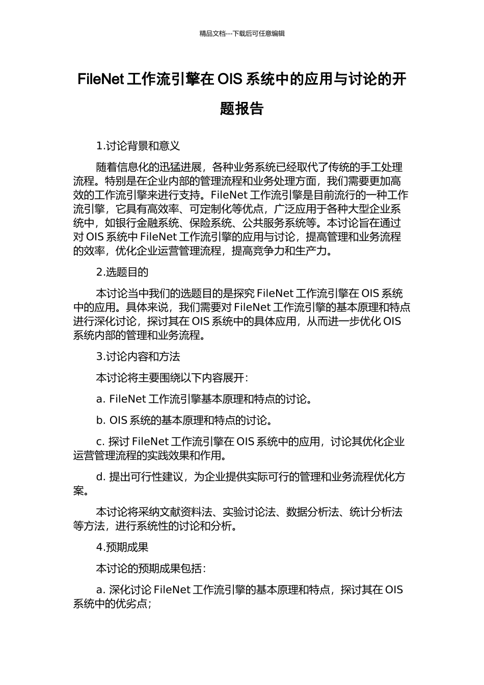 FileNet工作流引擎在OIS系统中的应用与研究的开题报告_第1页