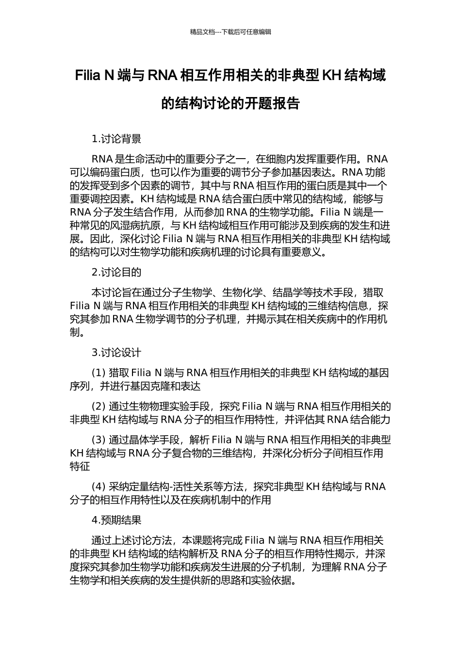 Filia-N端与RNA相互作用相关的非典型KH结构域的结构研究的开题报告_第1页
