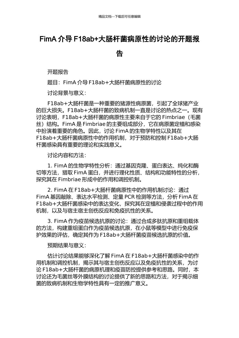 FimA介导F18ab+大肠杆菌病原性的研究的开题报告_第1页