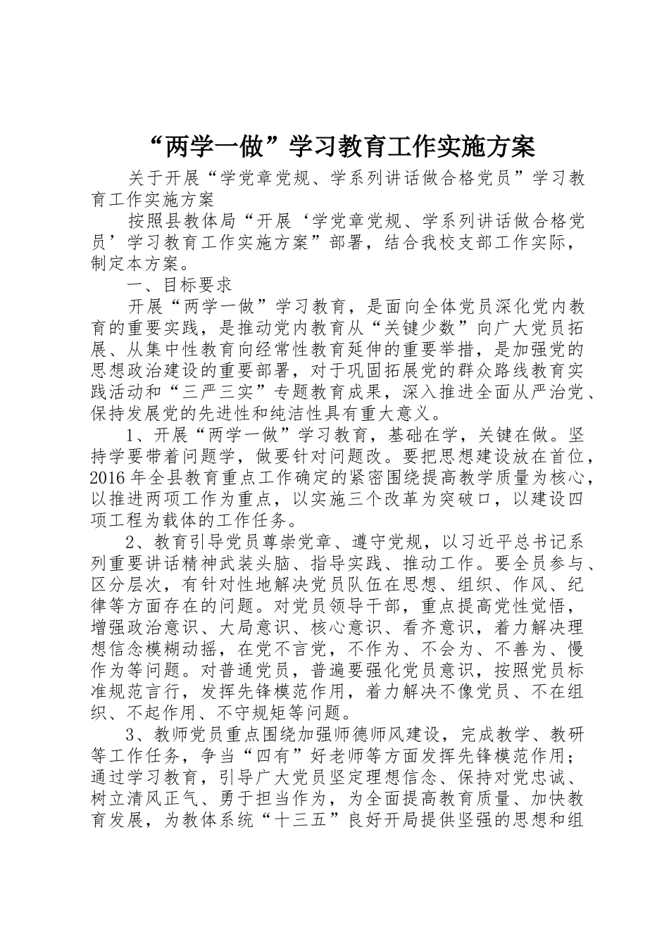 “两学一做”学习教育工作实施方案_第1页