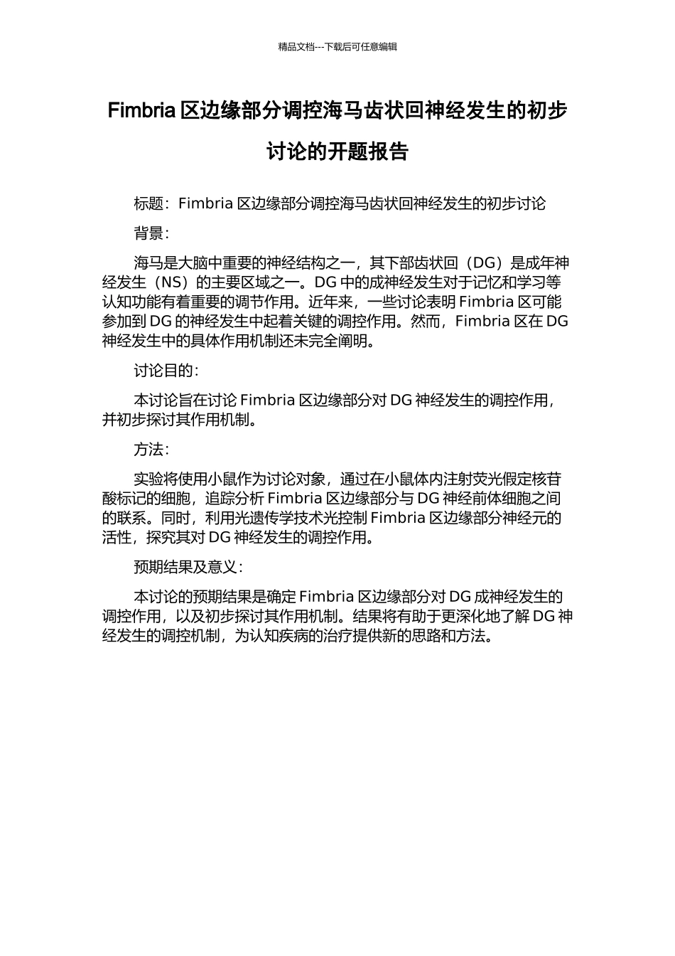 Fimbria区边缘部分调控海马齿状回神经发生的初步研究的开题报告_第1页