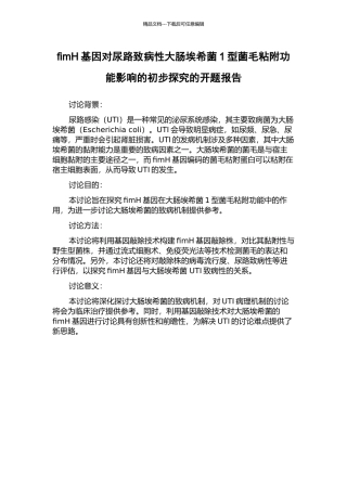 fimH基因对尿路致病性大肠埃希菌1型菌毛粘附功能影响的初步探索的开题报告