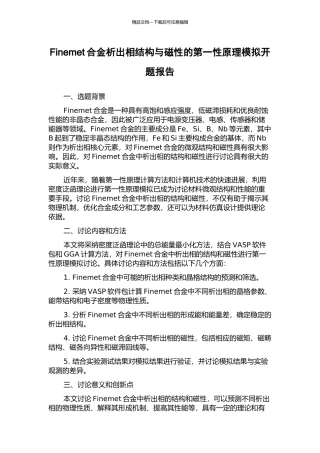 Finemet合金析出相结构与磁性的第一性原理模拟开题报告