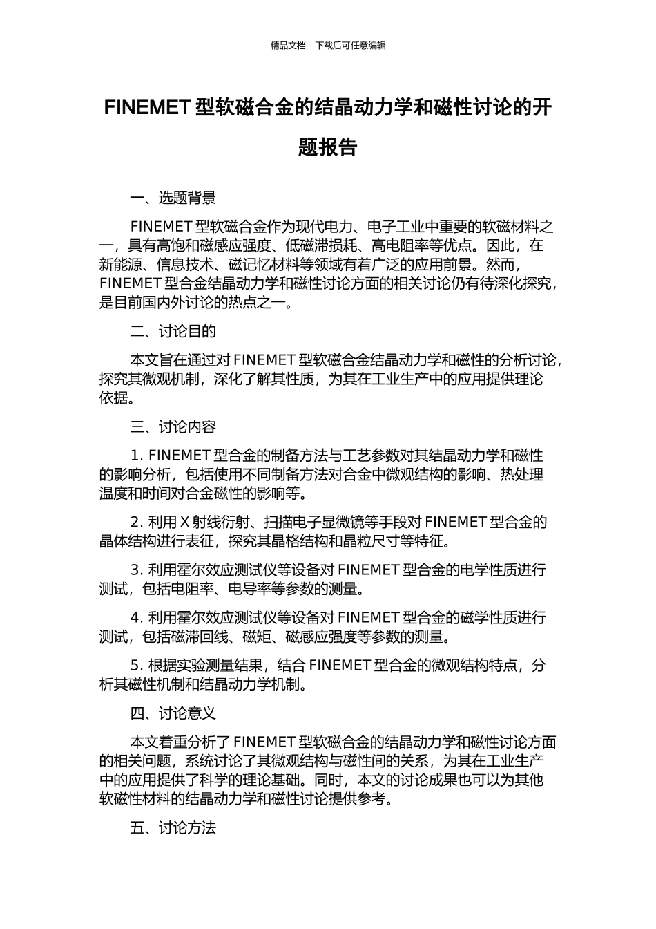 FINEMET型软磁合金的结晶动力学和磁性研究的开题报告_第1页