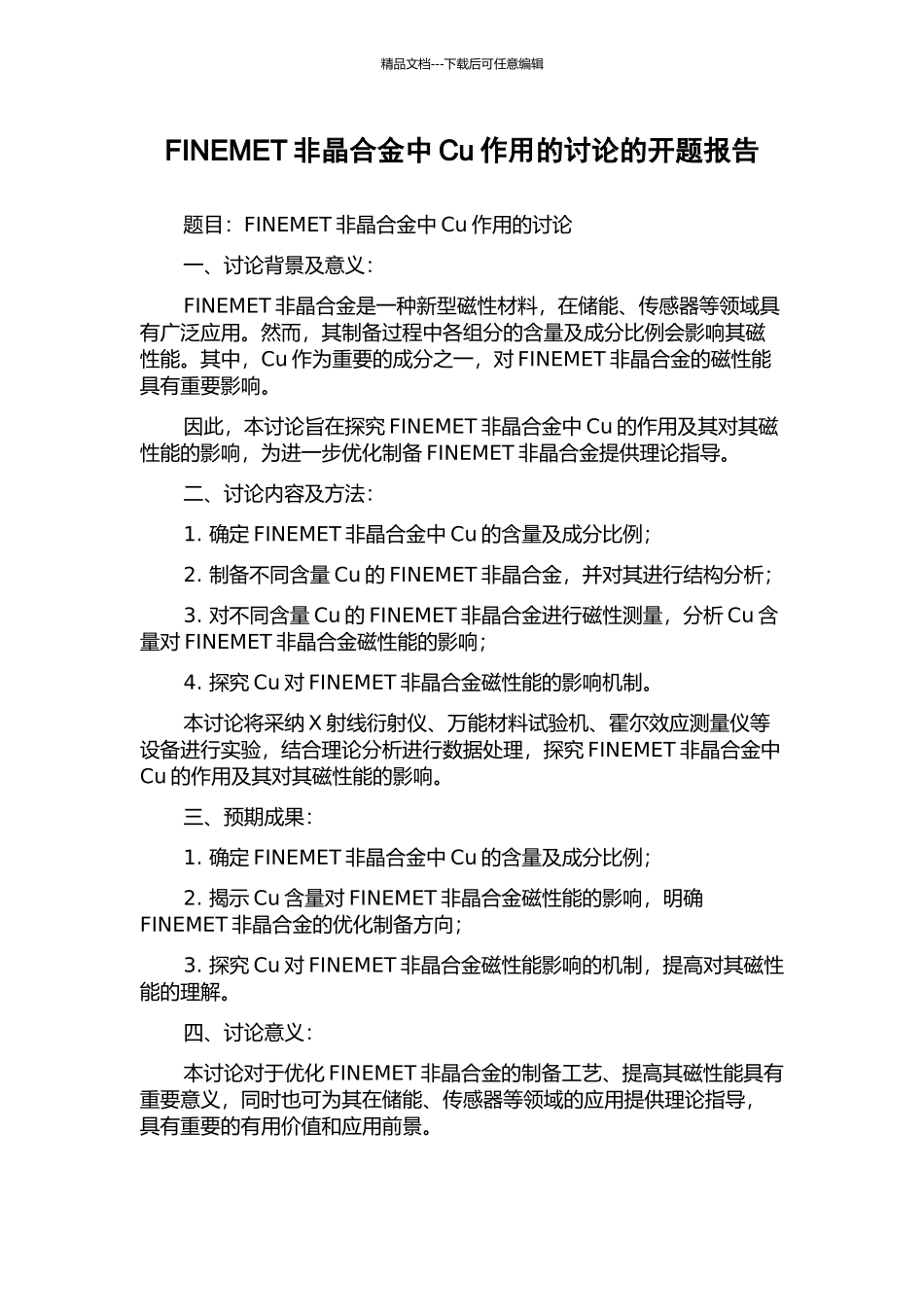 FINEMET非晶合金中Cu作用的研究的开题报告_第1页