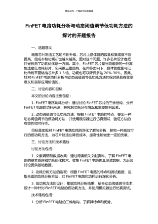 FinFET电路功耗分析与动态阈值调节低功耗方法的探讨的开题报告