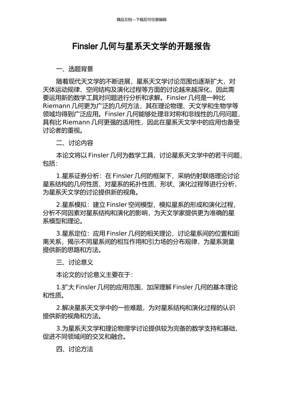 Finsler几何与星系天文学的开题报告_第1页