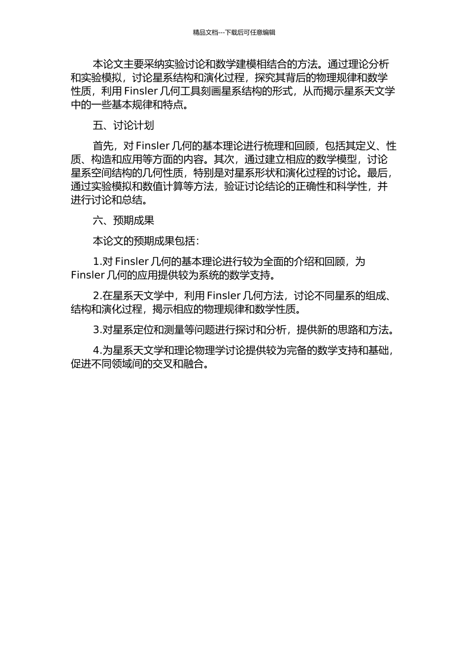 Finsler几何与星系天文学的开题报告_第2页