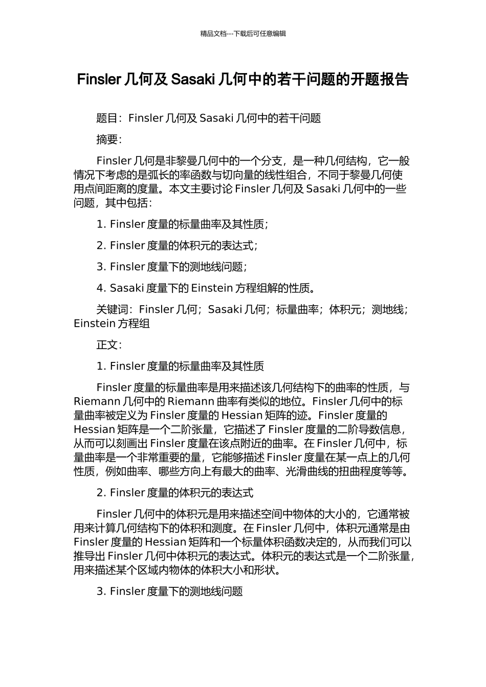 Finsler几何及Sasaki几何中的若干问题的开题报告_第1页
