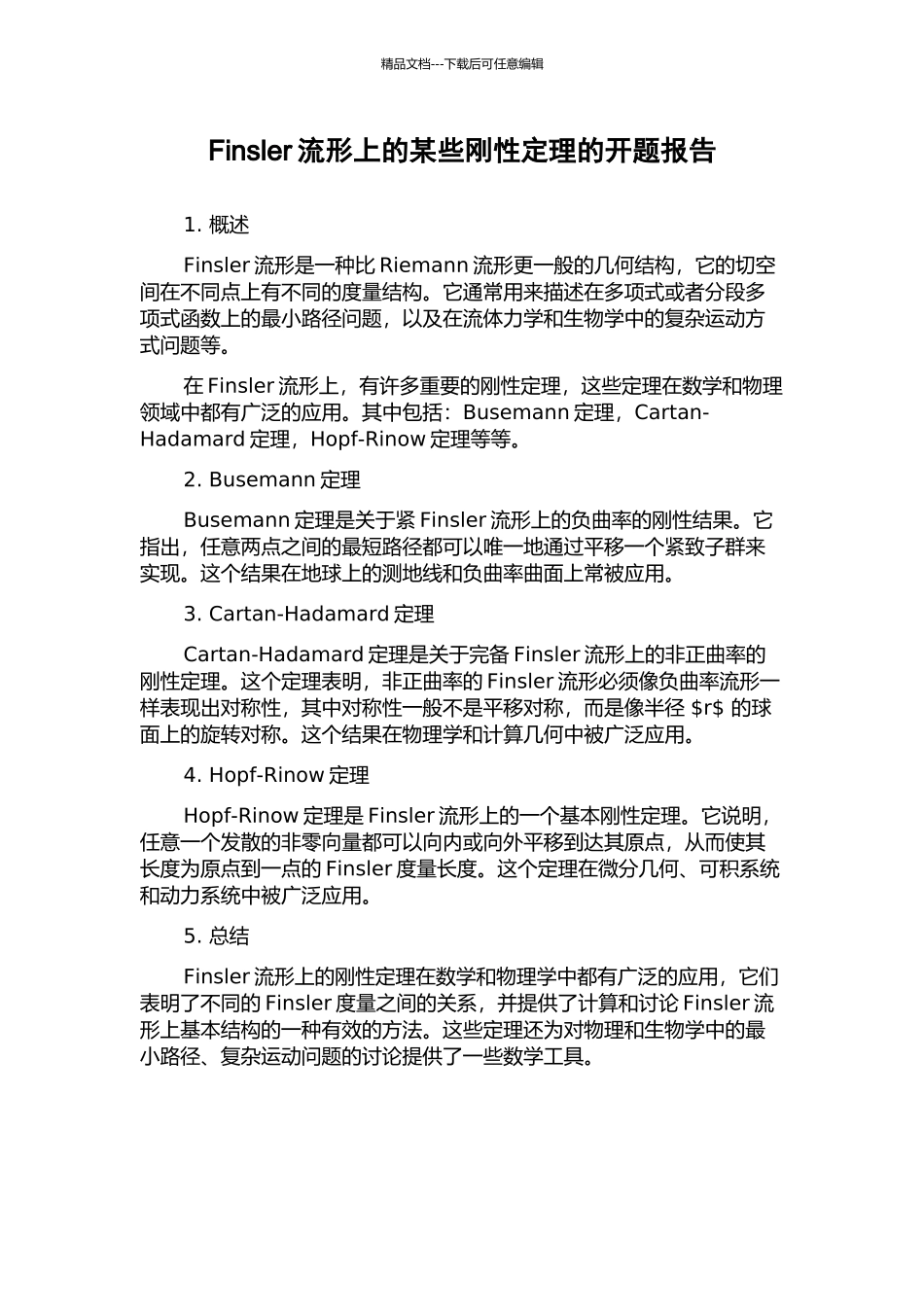 Finsler流形上的某些刚性定理的开题报告_第1页