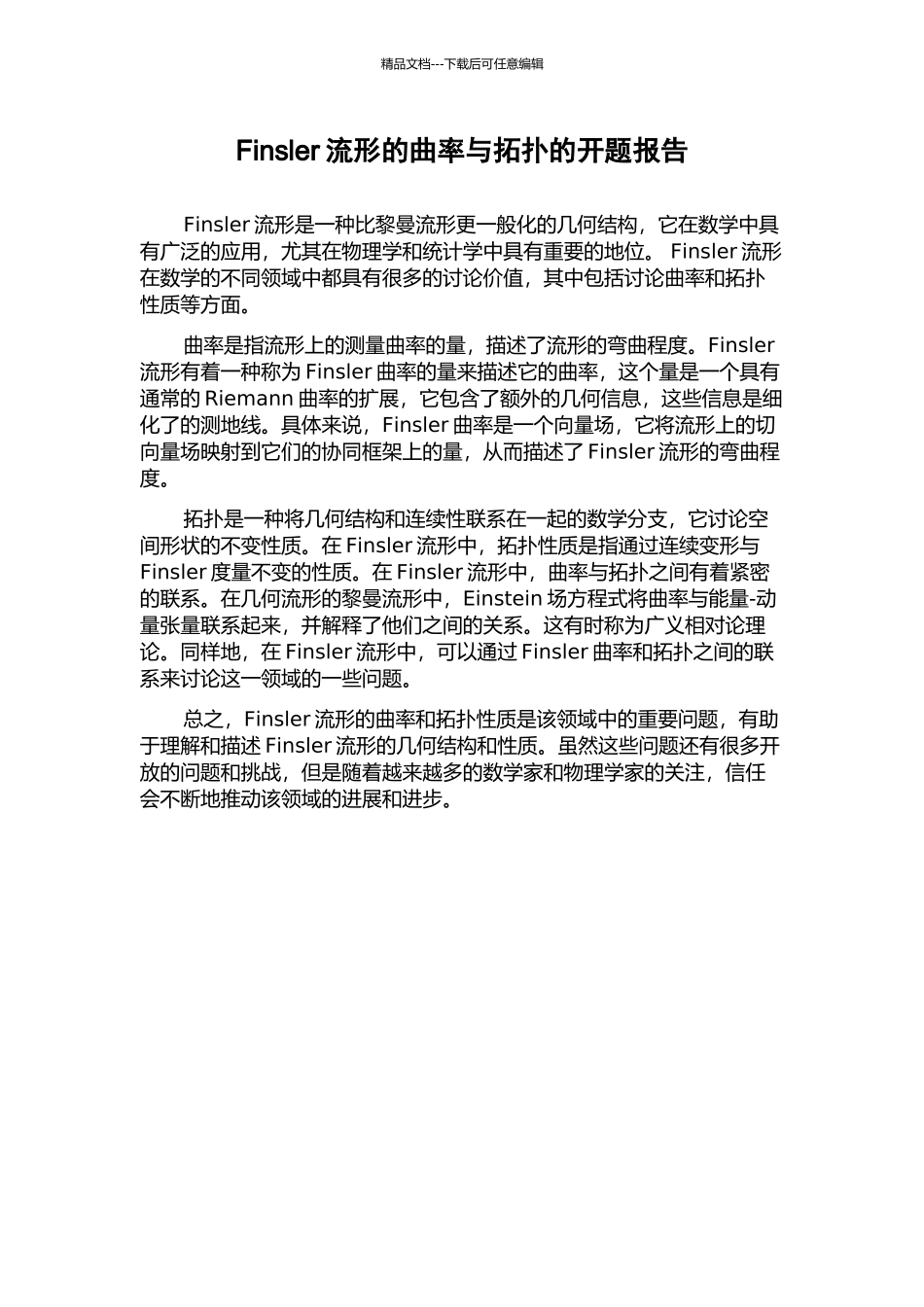 Finsler流形的曲率与拓扑的开题报告_第1页