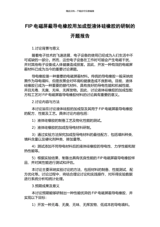 FIP电磁屏蔽导电橡胶用加成型液体硅橡胶的研制的开题报告