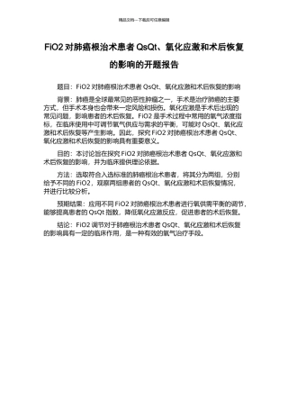 FiO2对肺癌根治术患者QsQt、氧化应激和术后恢复的影响的开题报告