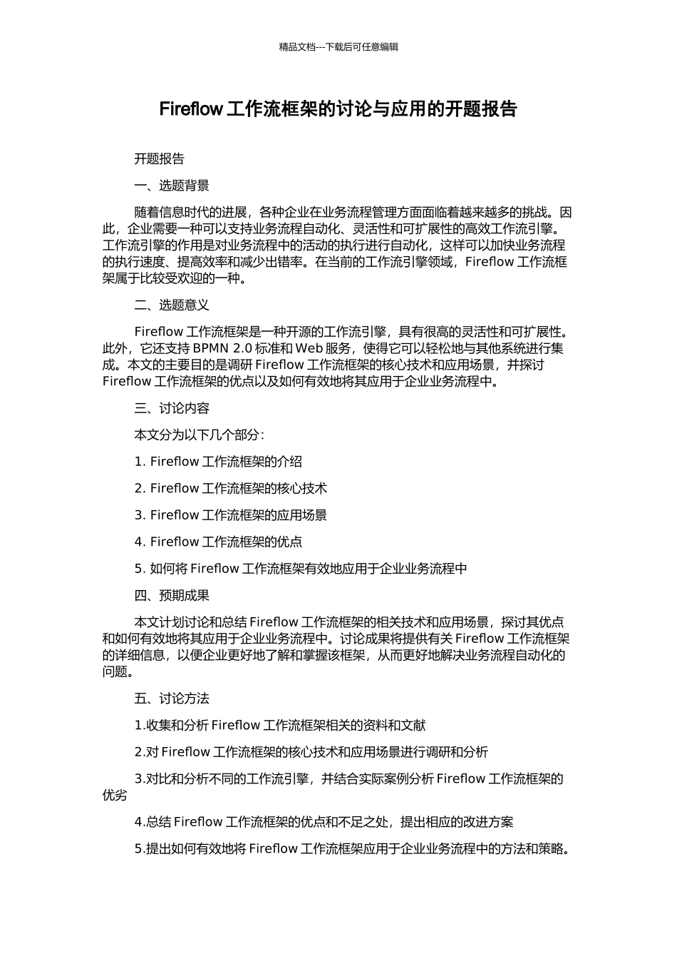 Fireflow工作流框架的研究与应用的开题报告_第1页