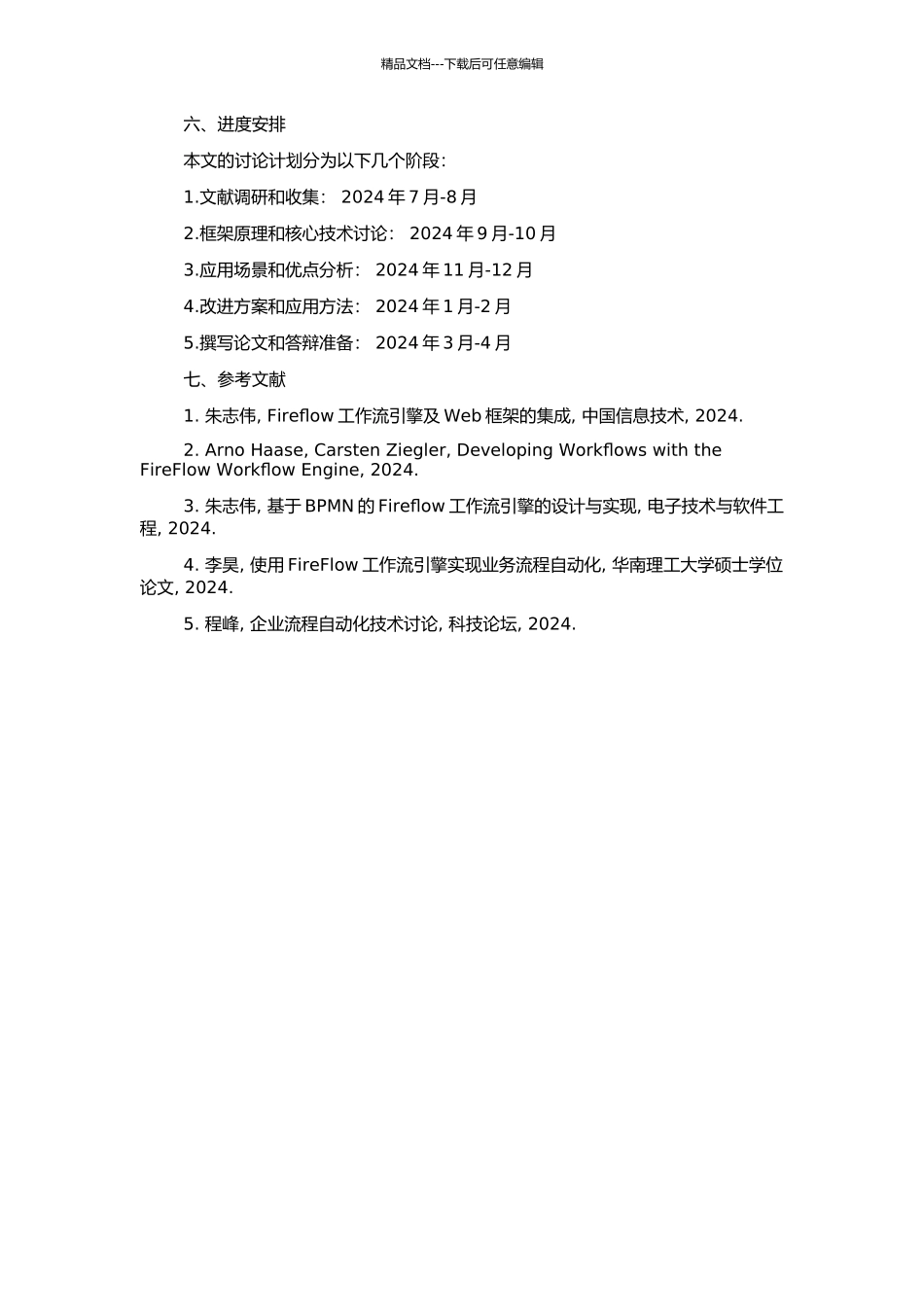 Fireflow工作流框架的研究与应用的开题报告_第2页