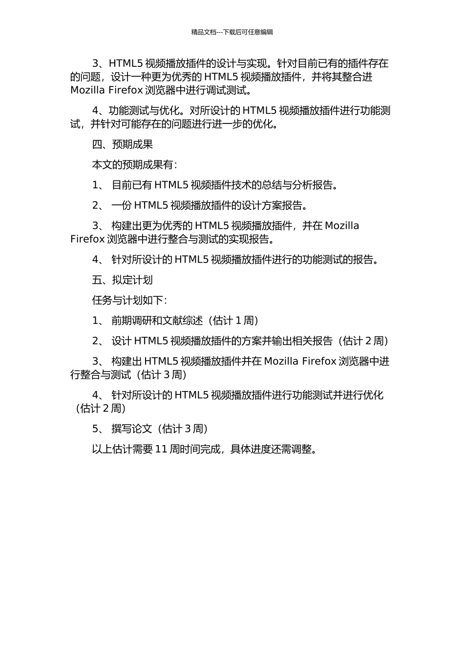 Firefox浏览器中HTML5视频播放插件的设计与实现的开题报告_第2页