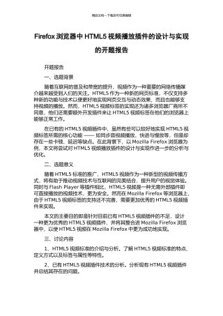 Firefox浏览器中HTML5视频播放插件的设计与实现的开题报告
