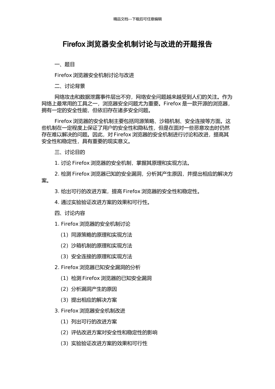 Firefox浏览器安全机制研究与改进的开题报告_第1页