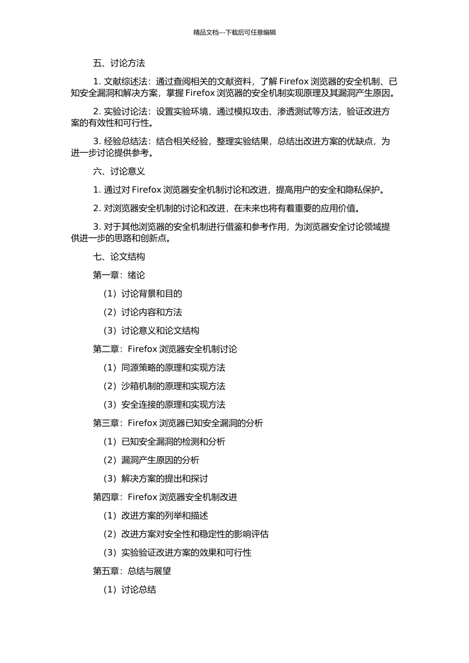 Firefox浏览器安全机制研究与改进的开题报告_第2页