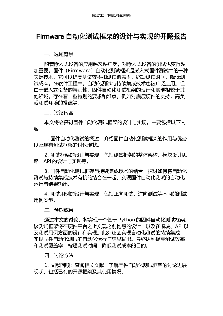 Firmware自动化测试框架的设计与实现的开题报告_第1页
