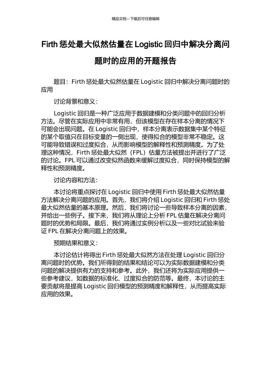 Firth惩罚最大似然估计在Logistic回归中解决分离问题时的应用的开题报告_第1页